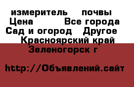 измеритель    почвы › Цена ­ 380 - Все города Сад и огород » Другое   . Красноярский край,Зеленогорск г.